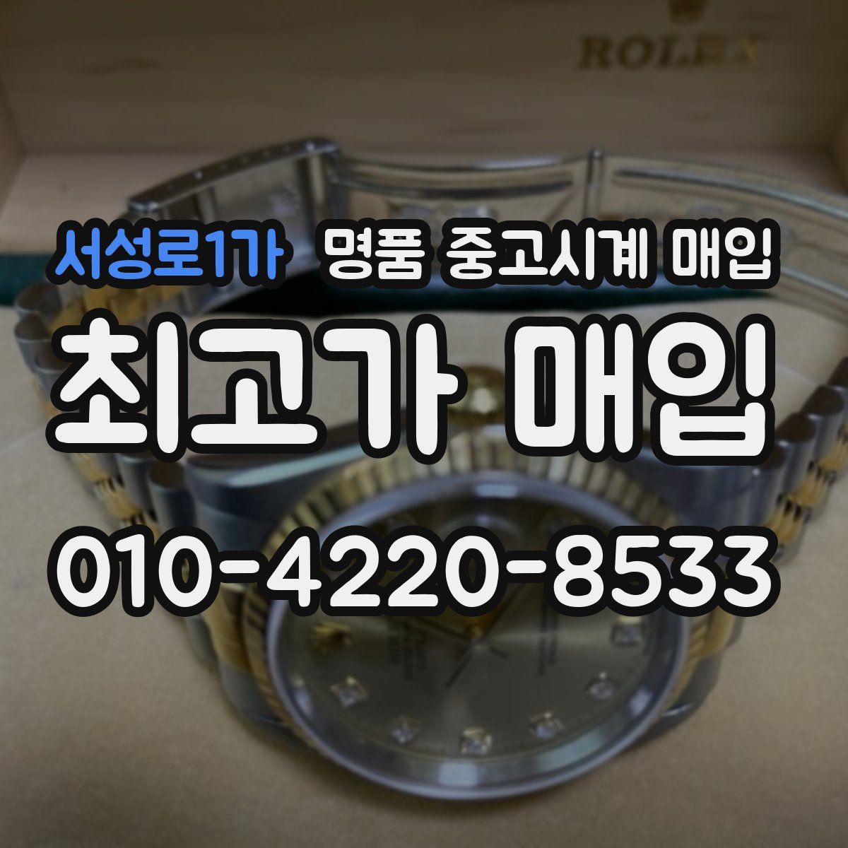 서성로1가 명품 중고시계 매입