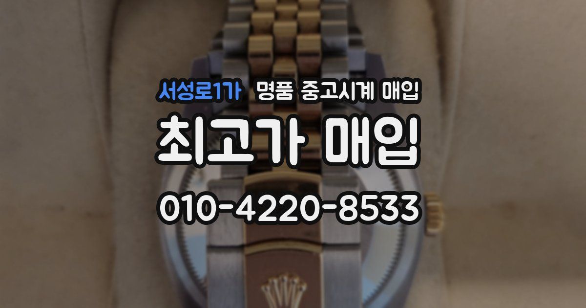 서성로1가 명품 중고시계 매입