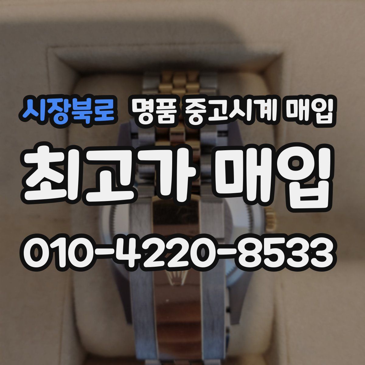 시장북로 명품 중고시계 매입