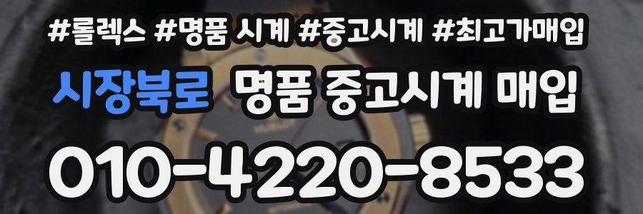 시장북로 명품 중고시계 매입