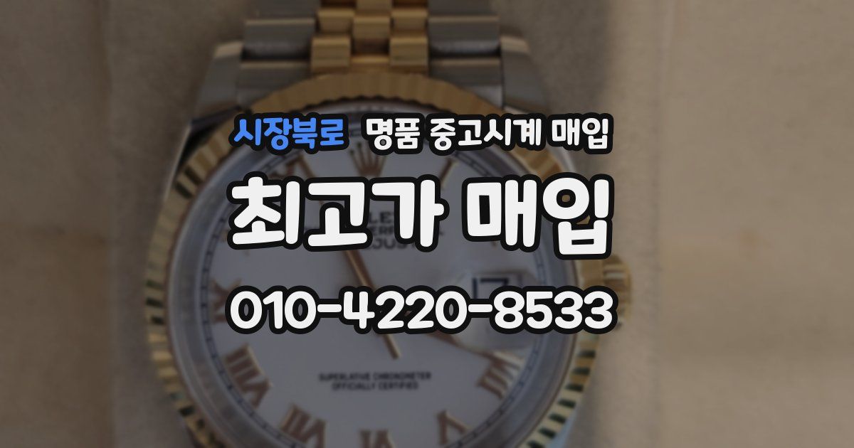 시장북로 명품 중고시계 매입