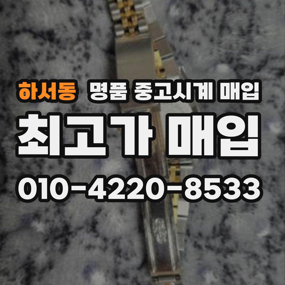 하서동 명품 중고시계 매입
