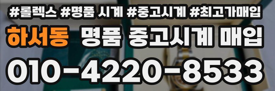 하서동 명품 중고시계 매입