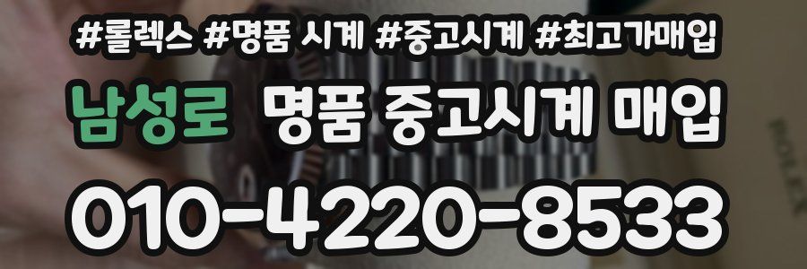 남성로 명품 중고시계 매입
