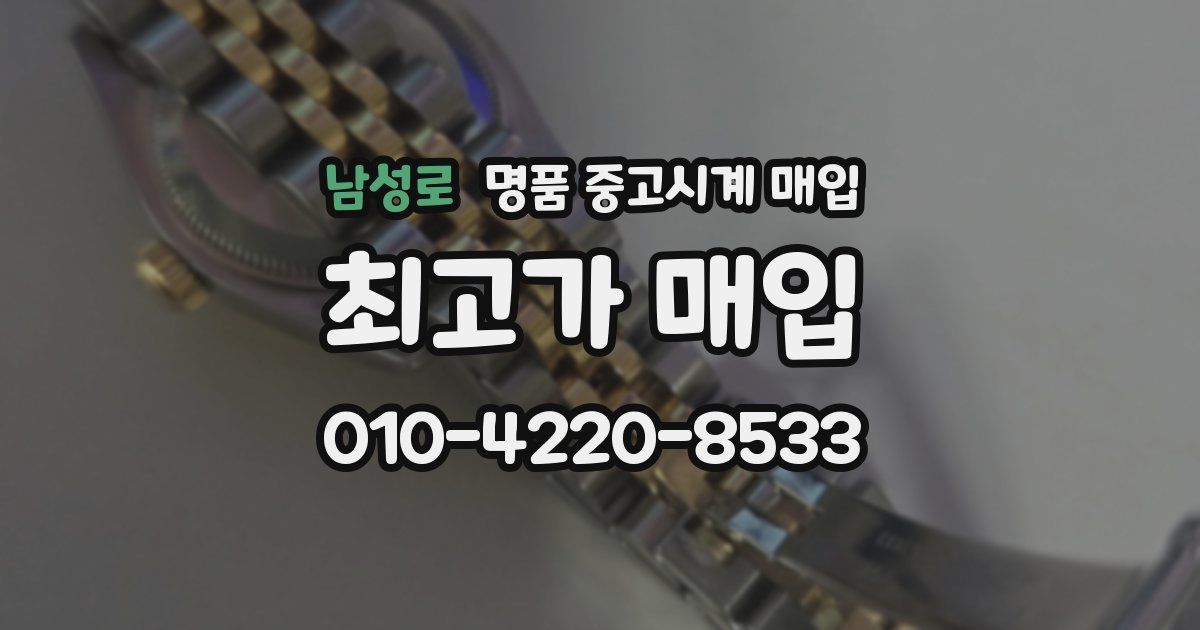남성로 명품 중고시계 매입