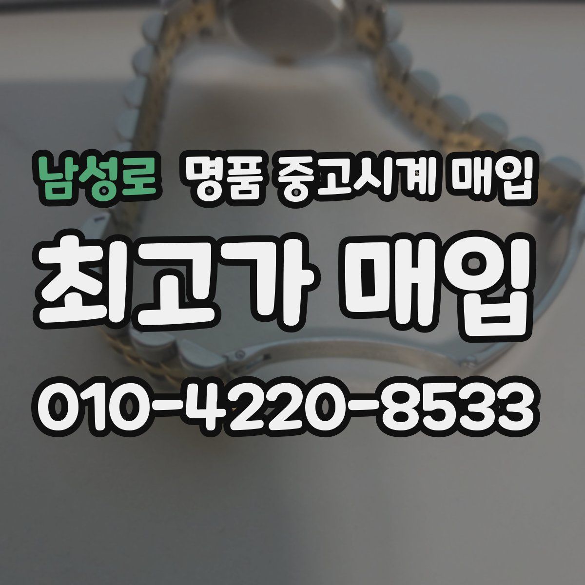 남성로 명품 중고시계 매입