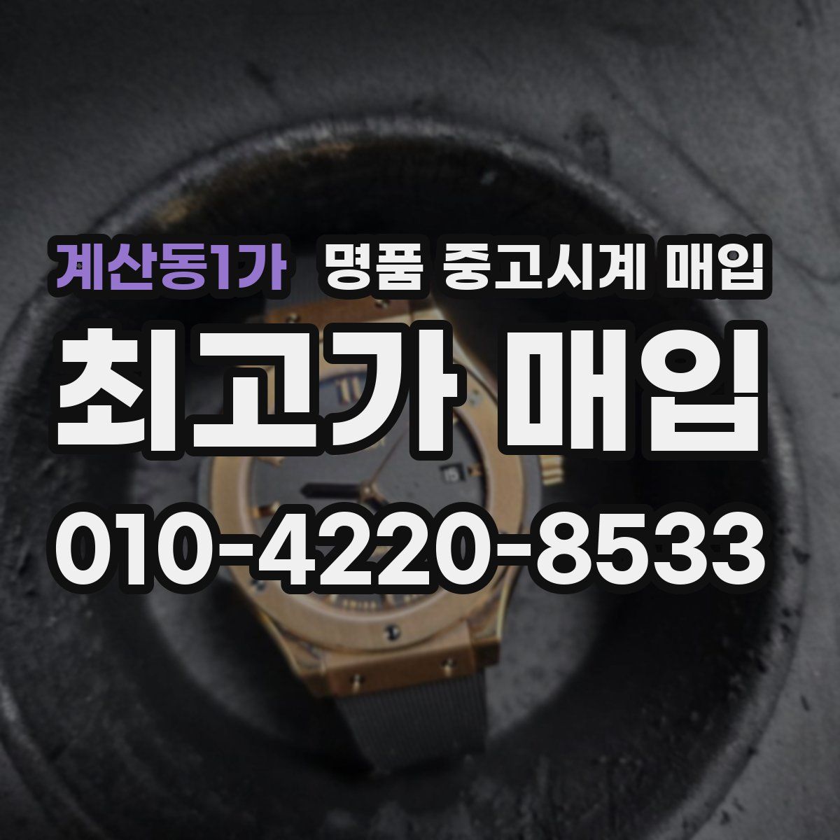 계산동1가 명품 중고시계 매입
