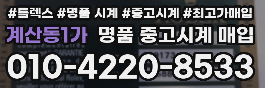 계산동1가 명품 중고시계 매입