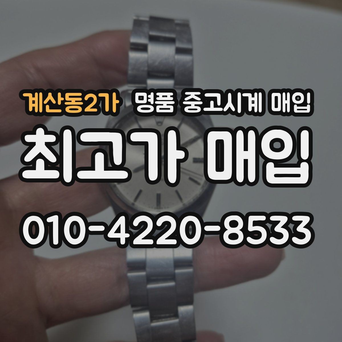 계산동2가 명품 중고시계 매입 시 박스 유무가 미치는 차이