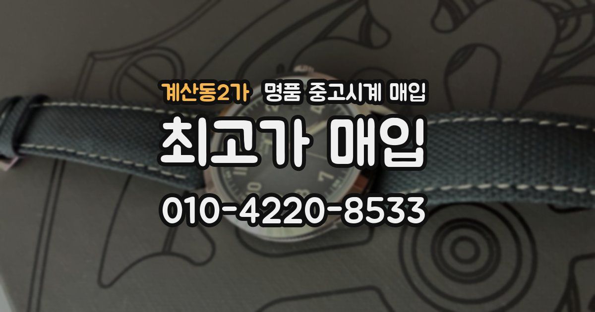 계산동2가 명품 중고시계 매입