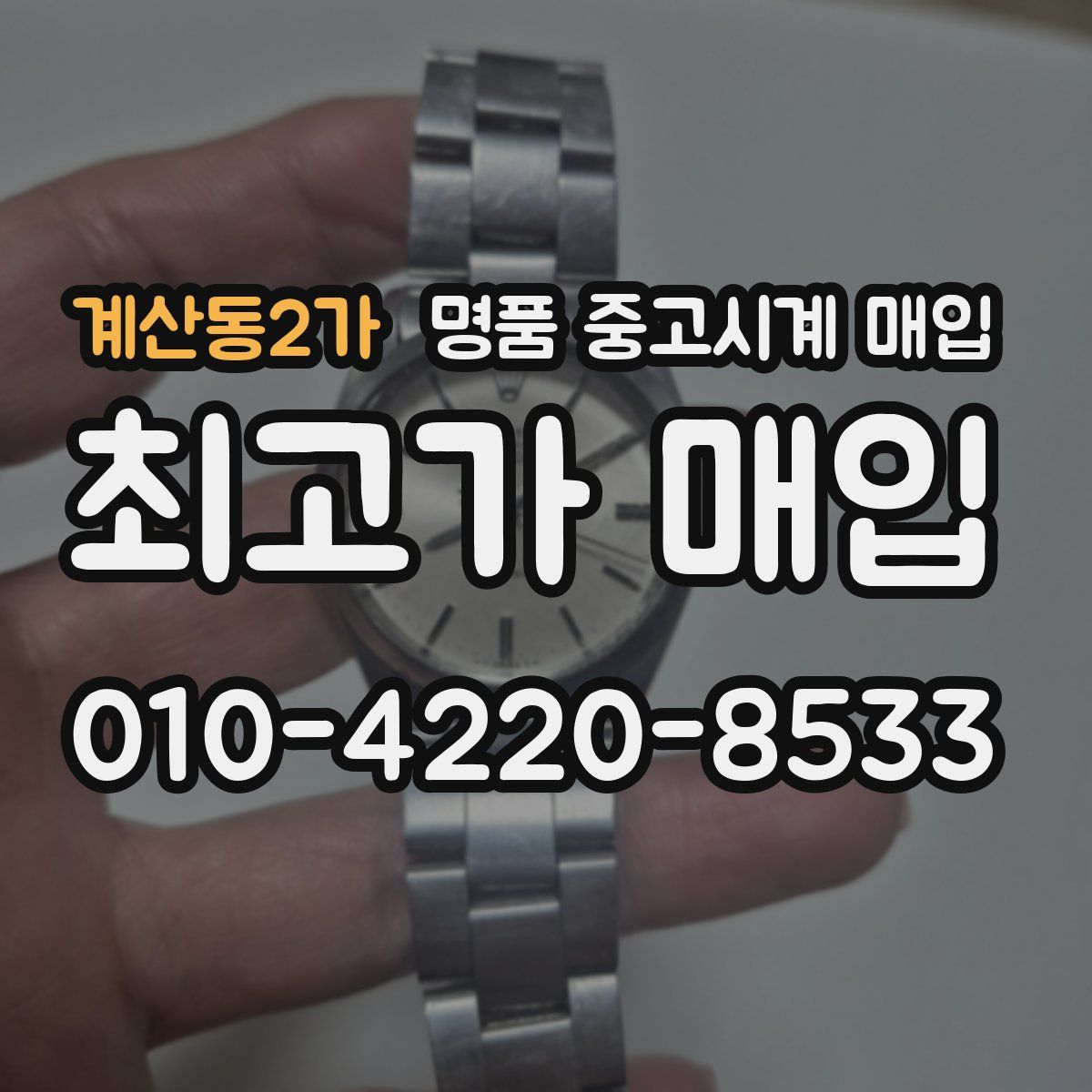 계산동2가 명품 중고시계 매입