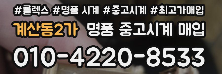 계산동2가 명품 중고시계 매입
