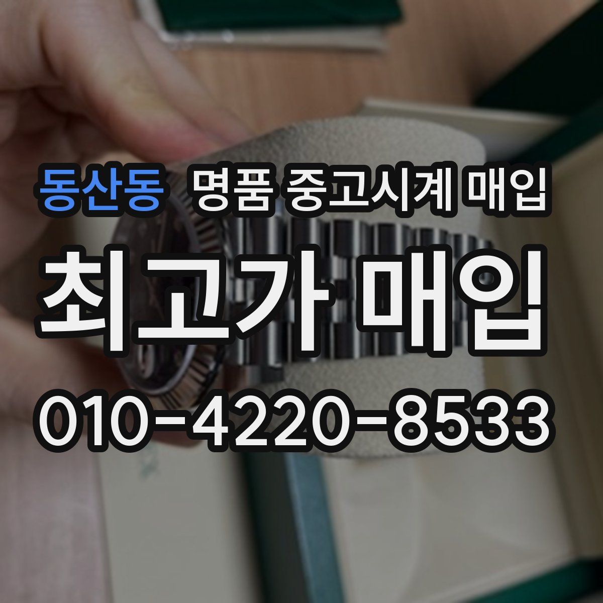 동산동 명품 중고시계 매입