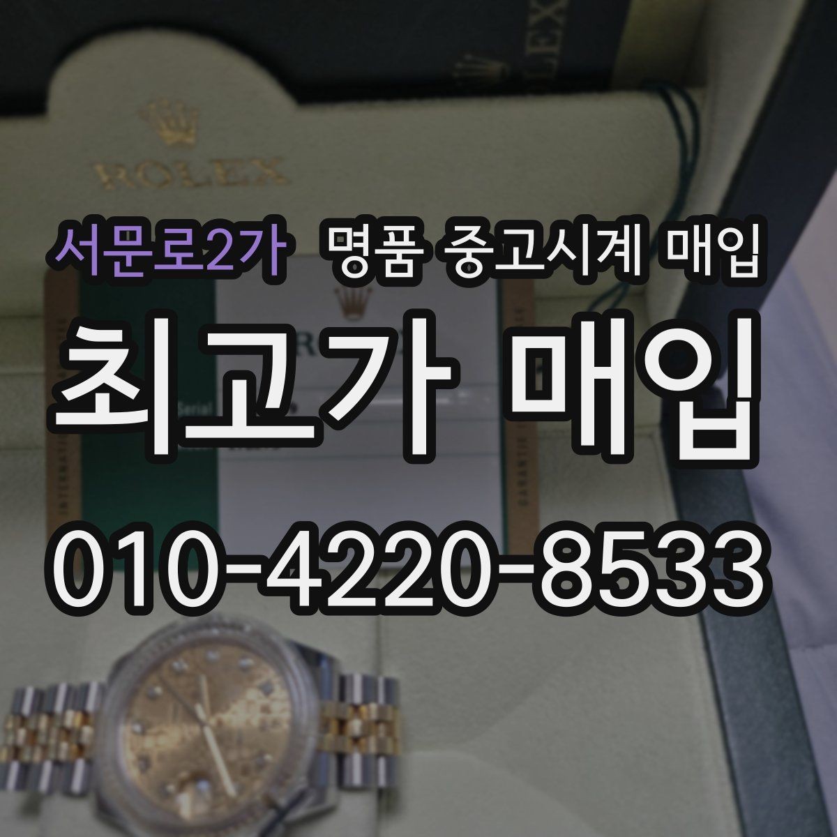 서문로2가 명품 중고시계 매입 후 거래 마무리 절차