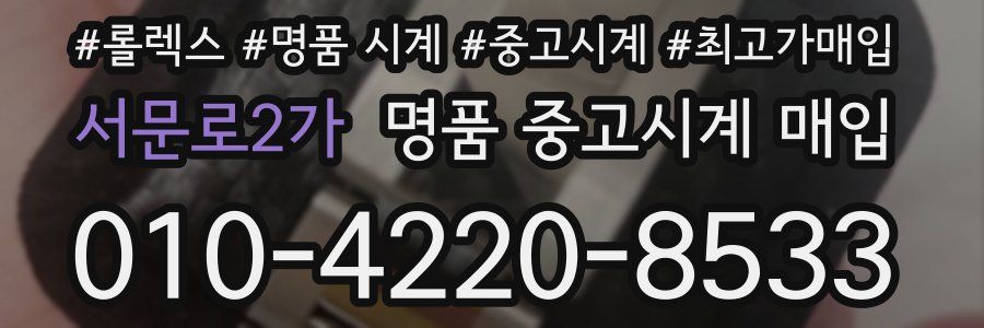 서문로2가 명품 중고시계 매입