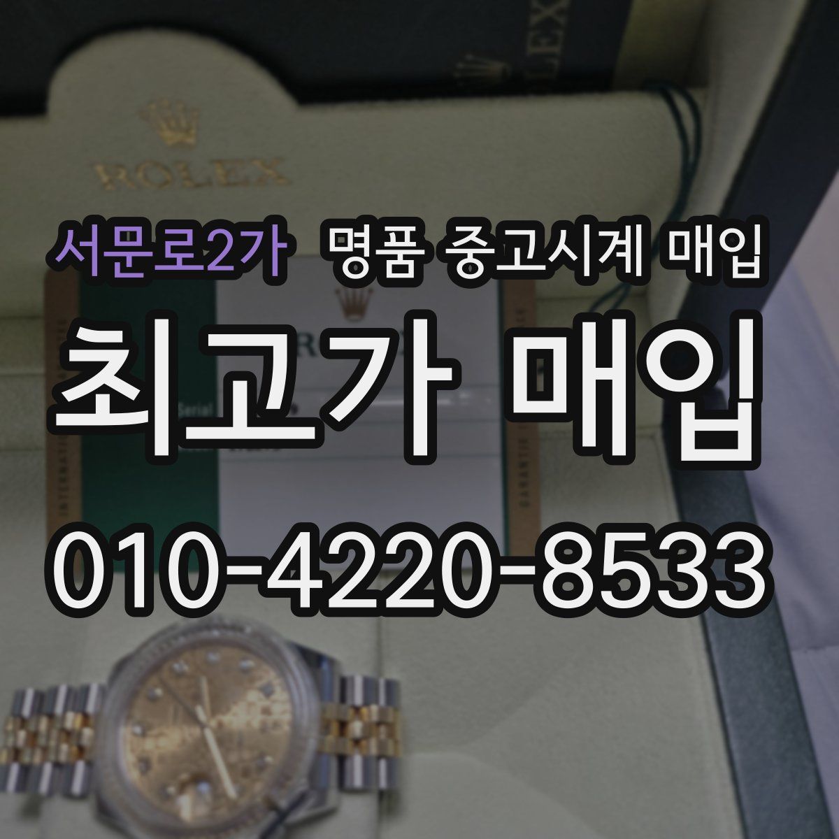 서문로2가 명품 중고시계 매입