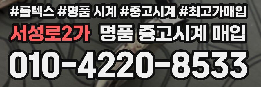 서성로2가 명품 중고시계 매입