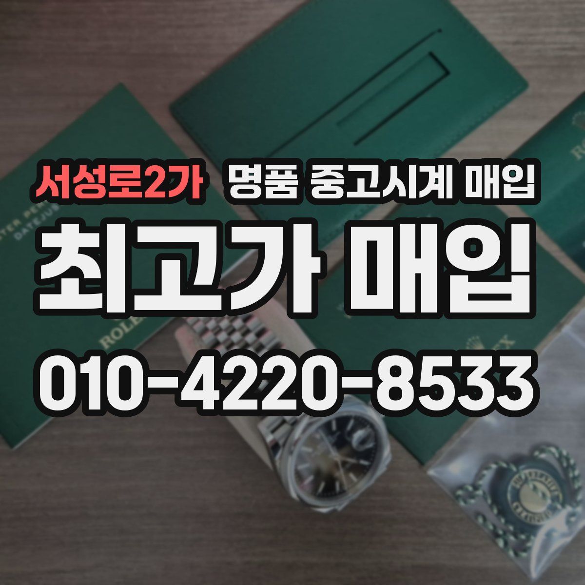 서성로2가 명품 중고시계 매입