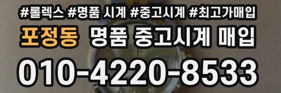 포정동 명품 중고시계 매입