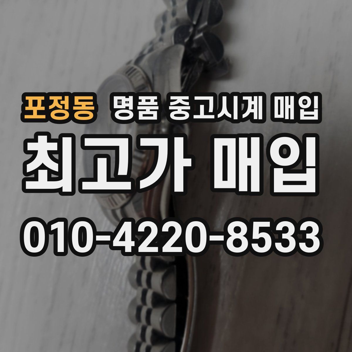 포정동 명품 중고시계 매입