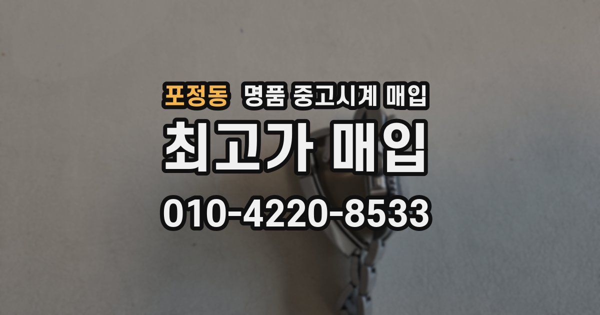 포정동 명품 중고시계 매입