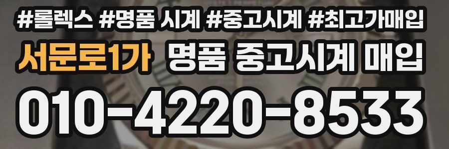 서문로1가 명품 중고시계 매입