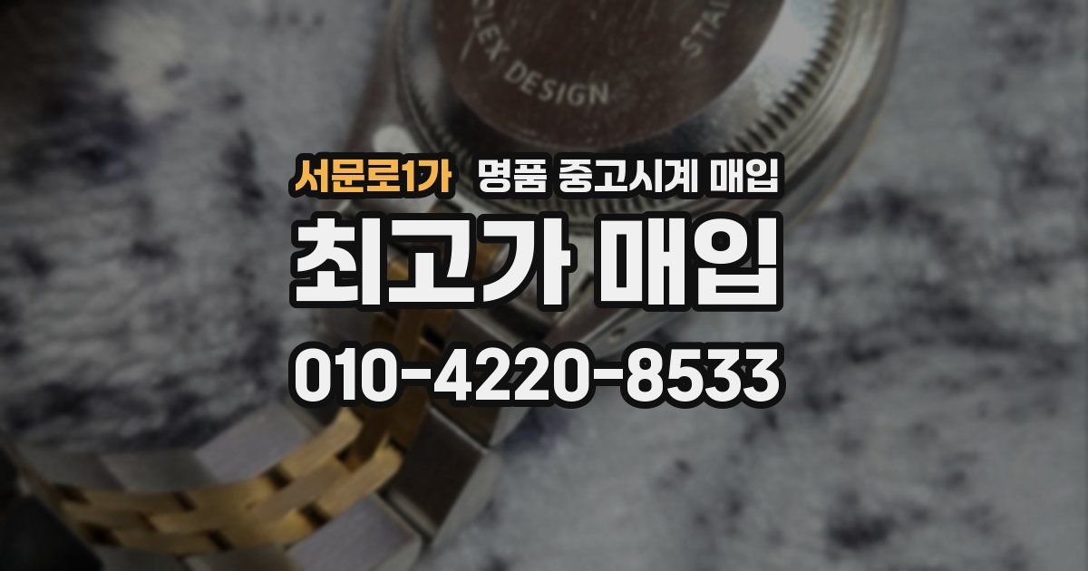 서문로1가 명품 중고시계 매입