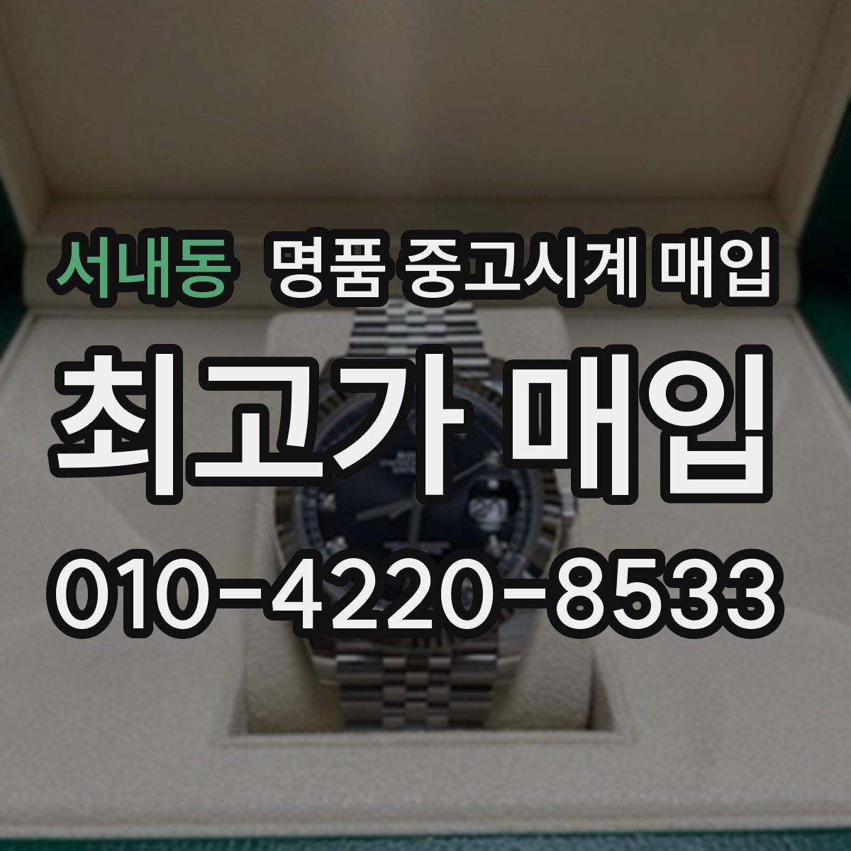 서내동 명품 중고시계 매입