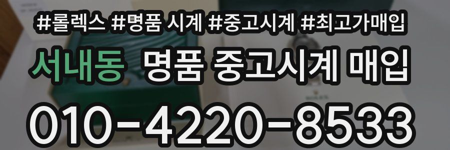 서내동 명품 중고시계 매입