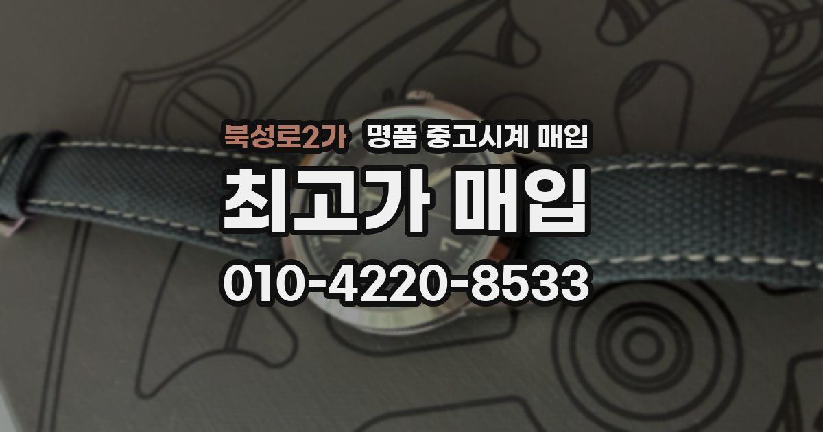 북성로2가 명품 중고시계 매입