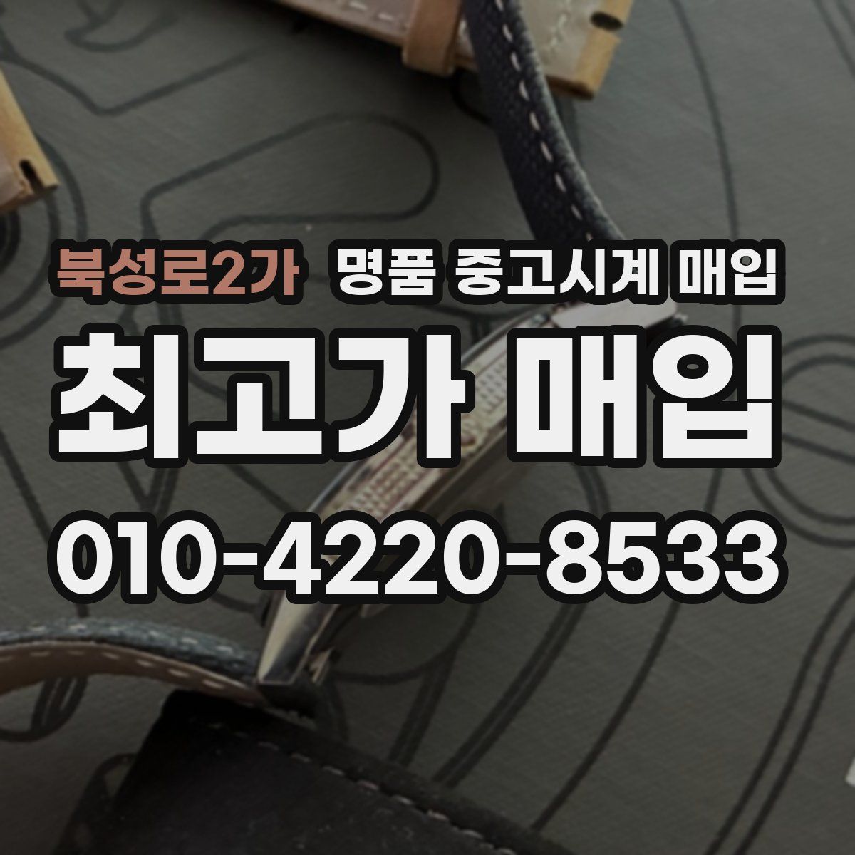북성로2가 명품 중고시계 매입