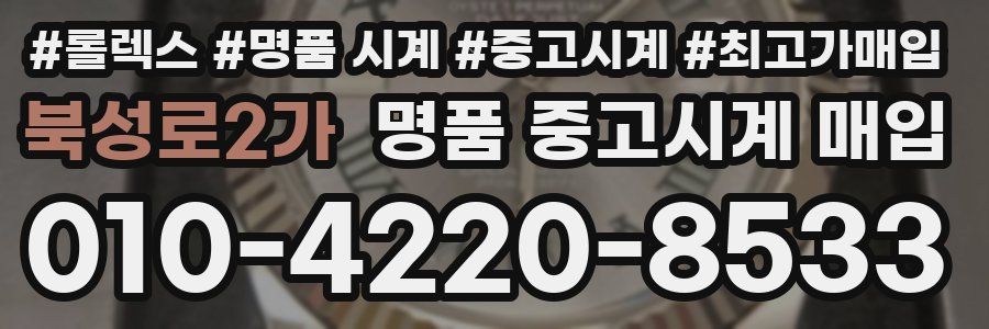 북성로2가 명품 중고시계 매입