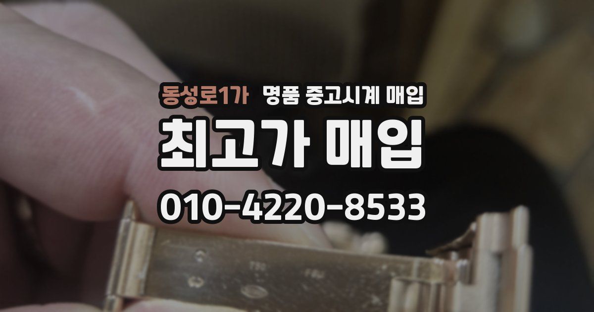 동성로1가 명품 중고시계 매입