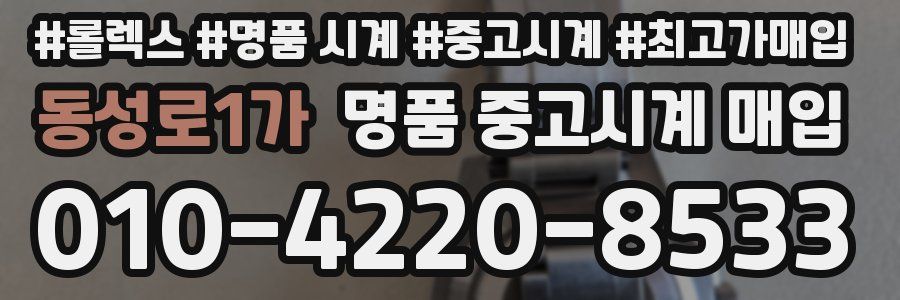 동성로1가 명품 중고시계 매입