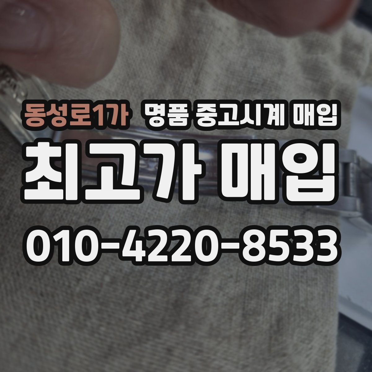 동성로1가 명품 중고시계 매입