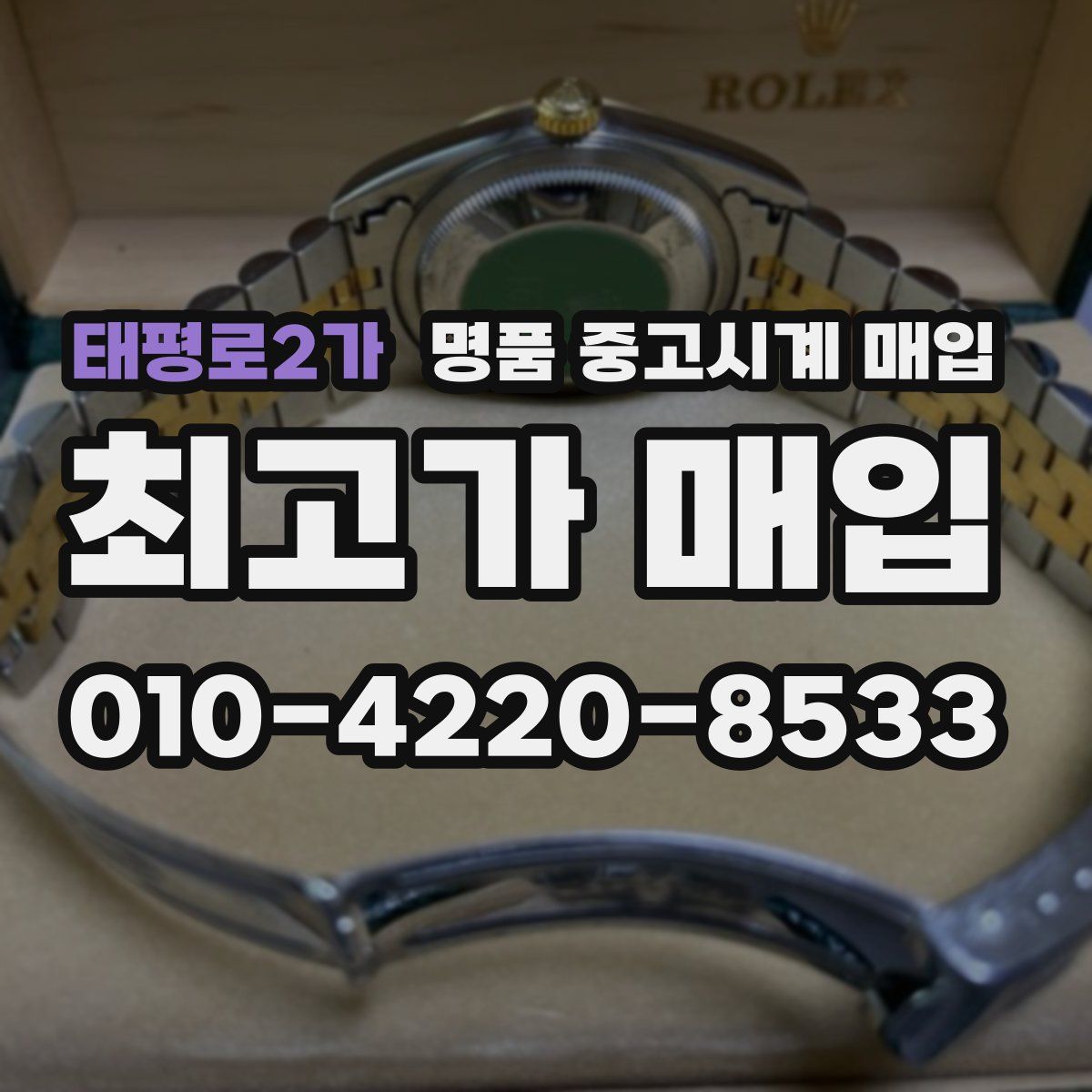 태평로2가 명품 중고시계 매입