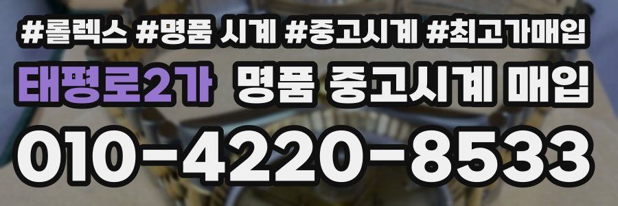 태평로2가 명품 중고시계 매입