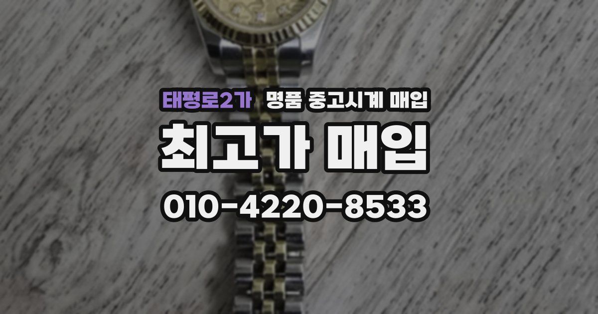 태평로2가 명품 중고시계 매입