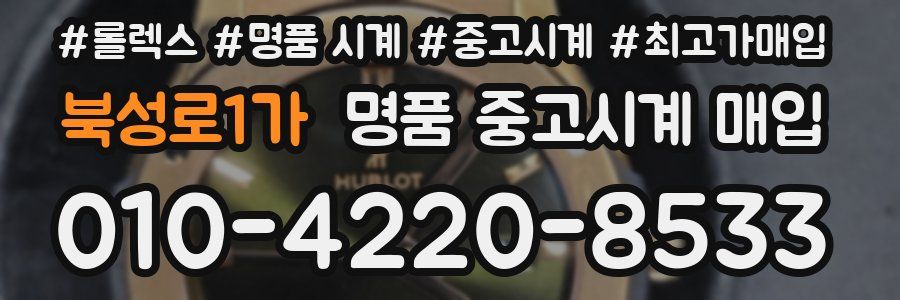 북성로1가 명품 중고시계 매입
