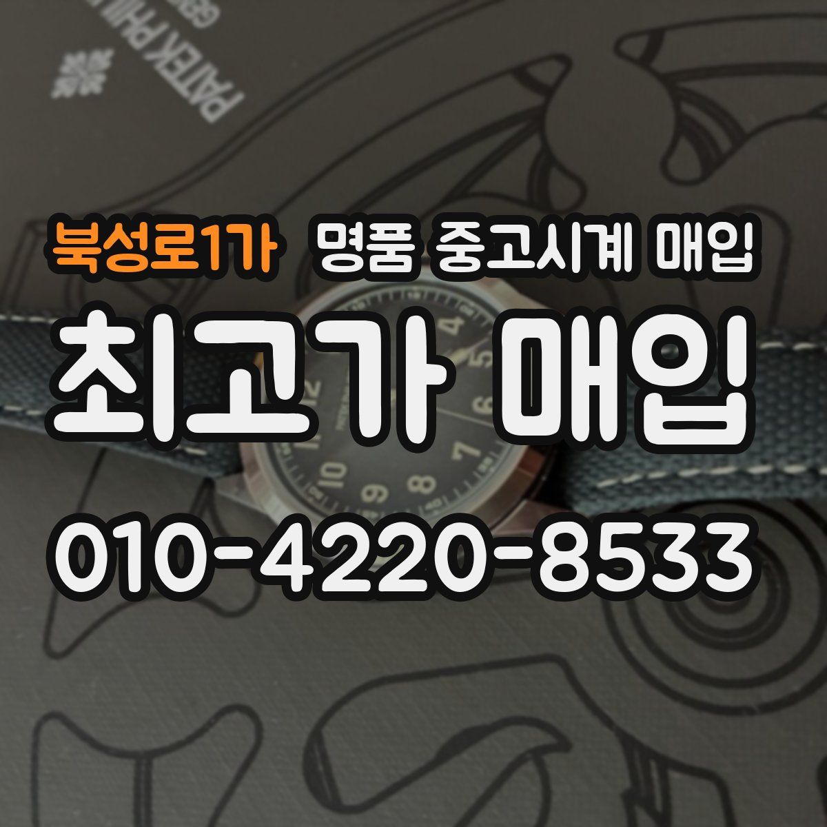 북성로1가 명품 중고시계 매입