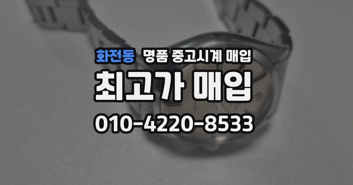 화전동 명품 중고시계 매입