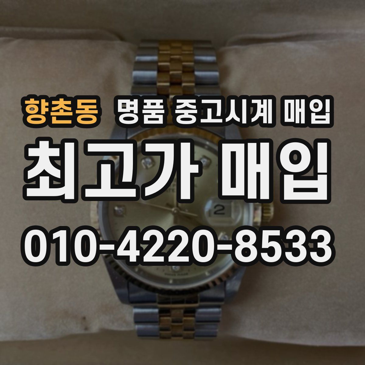 향촌동 명품 중고시계 매입