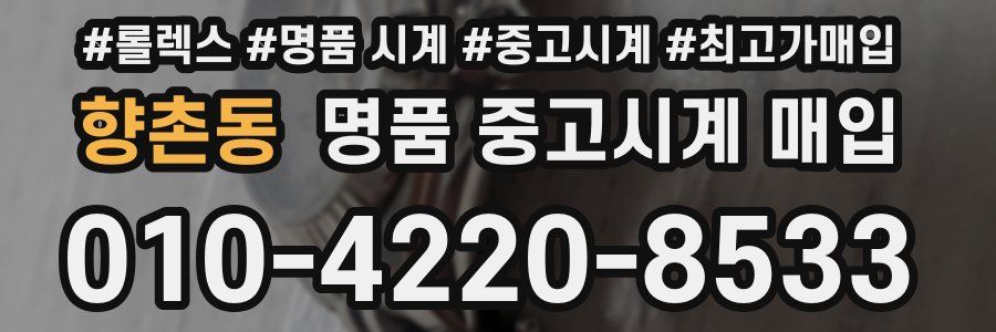향촌동 명품 중고시계 매입