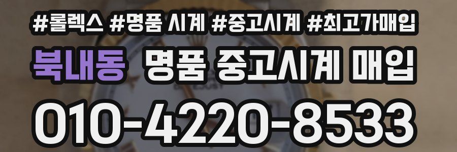 북내동 명품 중고시계 매입