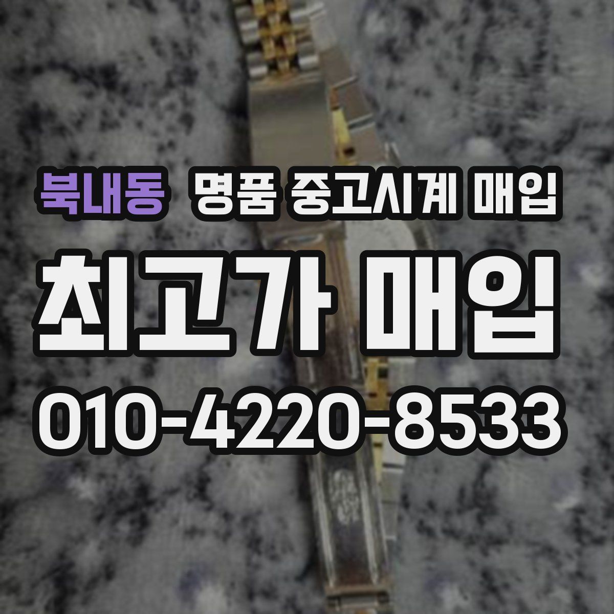 북내동 명품 중고시계 매입