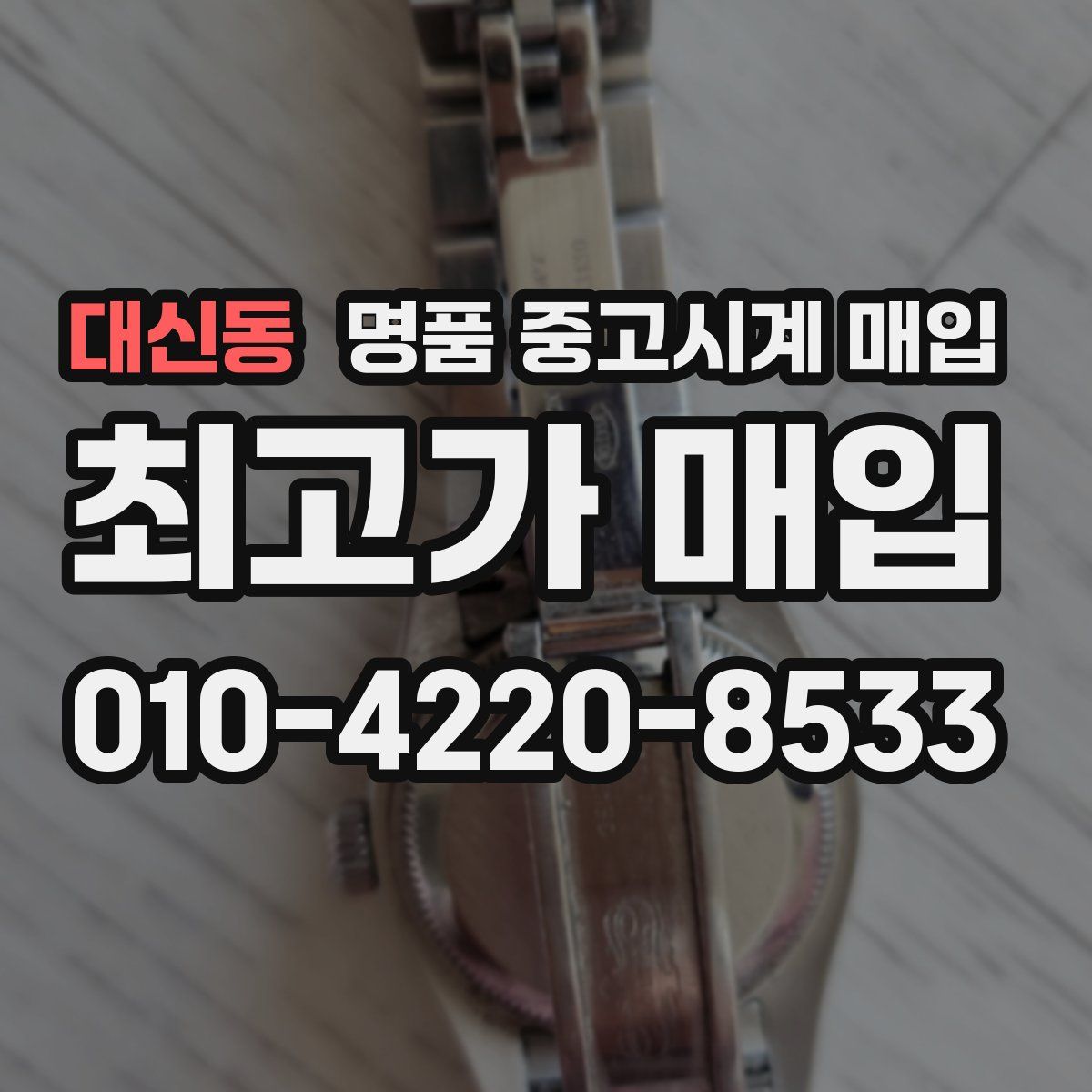 대신동 명품 중고시계 매입