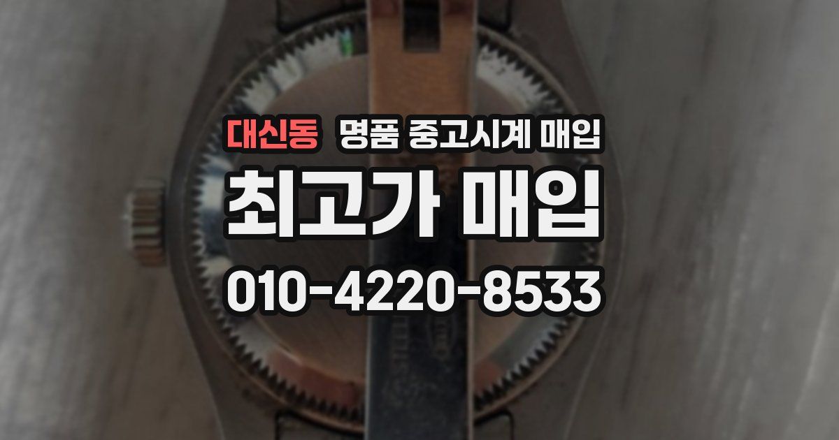 대신동 명품 중고시계 매입