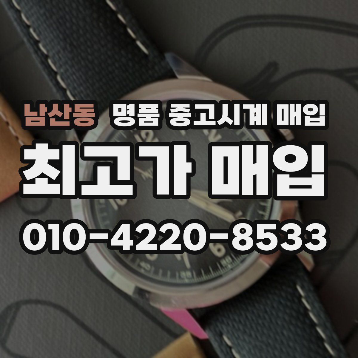 남산동 명품 중고시계 매입
