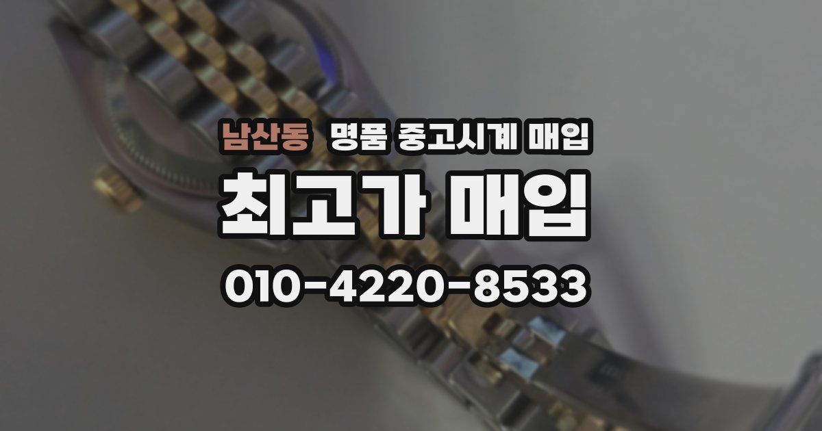 남산동 명품 중고시계 매입
