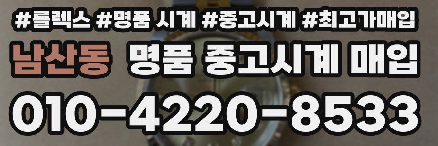 남산동 명품 중고시계 매입